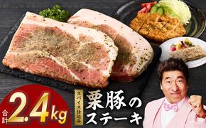 G3370 栗豚 ステーキ 2.4kg【オリジナルスパイス仕込み 小分け 1パック2枚入 300g×8P 豚肉 焼くだけ】