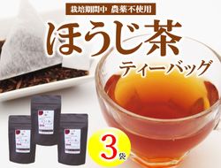 有機茶園 ほうじ茶 ティーバッグ (2.5g×10包)  3袋セット 無農薬 焙じ茶 オーガニック茶園 静岡県産 深蒸し煎茶 岡部茶 日本茶 静岡県 飲料 飲み物 健康 カテキン ビタミン 静岡県 藤枝市