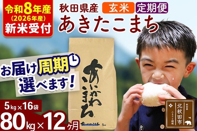 ※R8産 新米予約※ 《定期便12ヶ月》秋田県産 あきたこまち 80kg【玄米】(5kg小分け袋) 2026年産 令和8年産 お届け周期調整可能 隔月に調整OK お米 藤岡農産 [藤岡農産 秋田 お米 あきたこまち 米どころ 東北 北秋田市 定期便 毎月お届け]|foap-21512s
