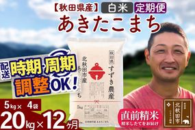 ※令和7年産※《定期便12ヶ月》秋田県産 あきたこまち 20kg【白米】(5kg小分け袋) 2025年産 お届け時期選べる お届け周期調整可能 隔月に調整OK お米 すずき農産|szap-10812