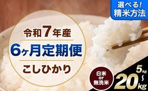【6ヶ月定期便】無洗米 も 選べる 定期便 こしひかり 白米 or 無洗米 選べる精米方法 定期便 内容量 5kg 10kg15kg 20kg 白米 精米 無洗米 熊本県産(南阿蘇村産含む) 単一原料米 南阿蘇村《お申込み翌月から出荷》---kh7tei_75000_5kg_mo6_mna_h---