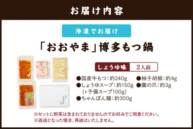 【A2-142】「おおやま」博多もつ鍋(しょうゆ味/2人前)