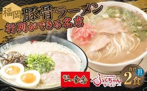 福岡豚骨ラーメン 行列ができる名店 2食セット2 （ 博多一幸舎 ・ ふくちゃんラーメン ） 豚骨ラーメン 豚骨らーめん ラーメン らーめん 豚骨 とんこつ トンコツ 豚骨スープ スープ 出汁 だし ダシ 麺 メン 詰め合わせ 食べ比べ ソウルフード