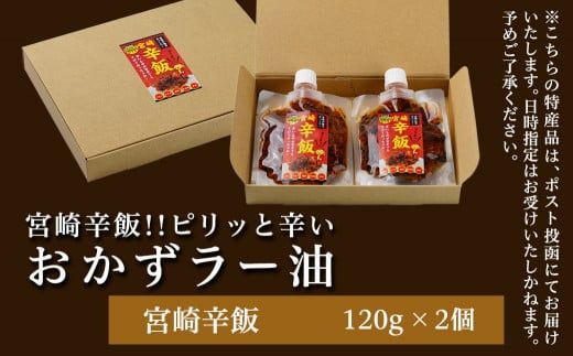【お試し♪】宮崎辛飯!!ピリッと辛いおかずラー油2個※ポスト投函_LA-J901-PF_(都城市) 宮崎辛飯 ラー油 ごはんのお供 宮崎県立都城商業高校とカリー専門店トプカで共同開発！