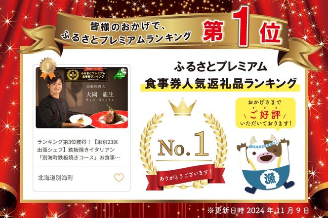 御礼！ランキング第1位獲得！【東京23区　出張シェフ】鉄板焼きイタリアン「別海町鉄板焼きコース」食事券2名様分【大岡龍生シェフ】【CC0000222】（ふるさと納税 レストラン ランチ ディナー 東京 コース料理）