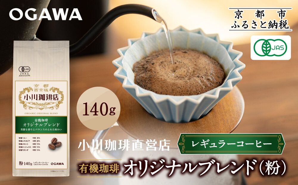 小川珈琲直営店 有機珈琲 オリジナルブレンド(粉)140g|京都 コーヒー 人気ブランド レギュラーコーヒー[ OGAWA ブレンドコーヒー 5種類 世界が認める本物の味わい 贅沢 おすすめ ギフト プレゼント 贈答 お取り寄せ 通販 送料無料 ふるさと納税 ] 261009_A-CA028VC01