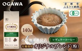 小川珈琲直営店 有機珈琲 オリジナルブレンド(粉)140g｜京都 コーヒー 人気ブランド レギュラーコーヒー［ OGAWA ブレンドコーヒー 5種類 世界が認める本物の味わい 贅沢 おすすめ ギフト プレゼント 贈答 お取り寄せ 通販 送料無料 ふるさと納税 ］ 261009_A-CA028VC01
