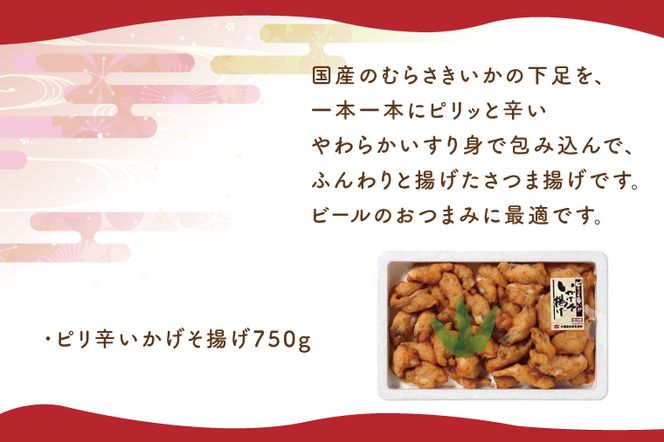 ピリ辛いかげそ揚げ【いかイカ烏賊イカゲソおつまみ】(AN204)