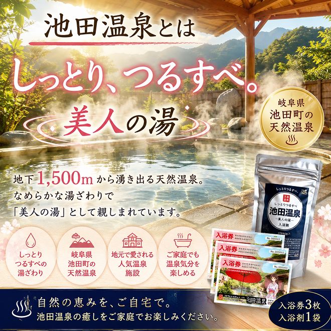 池田温泉　贈答券と入浴剤のセット チケット 温泉利用券 
