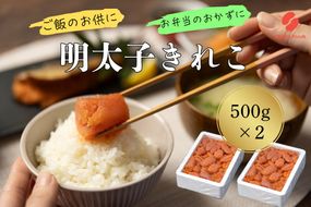 辛子明太子（きれこ）500g×2【ちかえフーズ】_HA1576