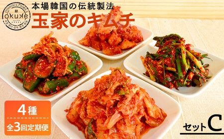 【全3回定期便】玉家 の キムチ セット C ( 白菜 / 葱 / 胡瓜 / 大根 )糸島市 / 玉家のキムチ工房【いとしまごころ】 [AAE014]