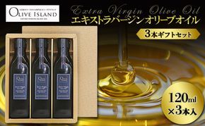 【 小豆島 】ガーリック・バジル・ブラックペッパーオリーブオイル 120ml 3本入 ギフトセット 小豆島 調味料 オイル 油