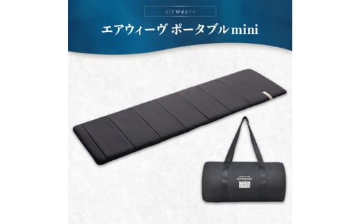 エアウィーヴ ポータブルmini｜持ち運び簡単 マットレス マット 布団 グランピング キャンプ 旅行 携帯 airweave おすすめ 防災グッズ 災害対策