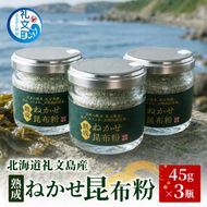 北海道 礼文島産 熟成ねかせ昆布粉 45g×3個［れぶんちゅら工房］【 天然だし 出汁 万能調味料 調理 昆布 昆布粉 粉 粉末 海鮮 減塩 】