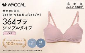 【ウンナナクール】364 シンプル 1枚＜Mサイズ＞ピンク｜京都 ワコール インナーブランド  ノンワイヤーブラ 人気［ 毎日つけたい ラクときれいを叶えるノンワイヤーブラジャー 人気 おすすめ 下着 レディース 肌着 ギフト プレゼント お取り寄せ 通販 送料無料 ふるさと納税 ］ 261009_A-KV001VC02L