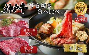 神戸牛 すき焼き 食べ比べ 赤身 肩ロース 各500g(計1kg) 牛肉 肉 しゃぶしゃぶ