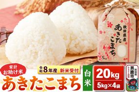 《令和8年産 新米受付》【白米】家計お助け米 あきたこまち 20kg（5kg×4袋）秋田県 男鹿市 こまちライン [こまちライン あきたこまち ブレンド米 お米 白米 精米 米どころ 秋田 秋田県産 新米 先行受付]|23_kml-012001s