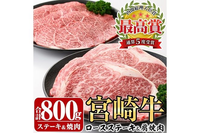 宮崎牛ロースステーキ(400g・200g×2枚)＆宮崎牛肩焼肉(400g)A4 A5 牛肉 精肉 お肉 カタ 黒毛和牛 ブランド和牛 お取り寄せ セット 詰め合わせ 詰合せ 食べ比べ 国産 冷凍 BBQ【P-22】【南日本フレッシュフード株式会社(日本ハムマーケティング株式会社)】