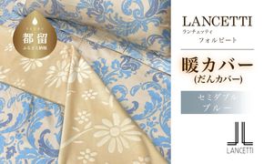 LANCETTIランチェッティForbitoフォルビート | 暖カバーSD(セミダブル)サイズ | ブルー | 日本製 EZ260