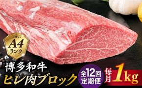 【全12回定期便】【極上 ヒレ ブロック】 1kg A4ランク 博多和牛 糸島市 / 糸島ミートデリ工房 [ACA352] 牛 ヒレ肉 ブロック肉 和牛 ブロック ギフト ヒレステーキ ヒレ 赤身 牛肉