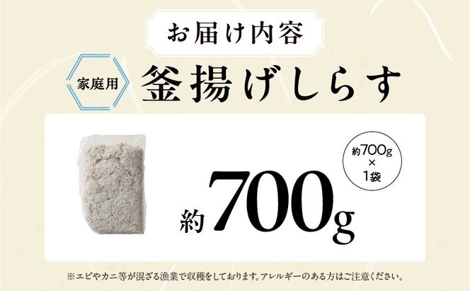 099H3849 釜揚げしらす 700g 訳あり 簡易包装 家庭用 完全無添加 うす塩仕立て