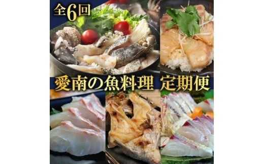 定期便 かつお タイ ブリ 愛南ゴールド真鯛 シマアジ カンパチ 6回 刺身 鮮魚 冷凍 真空 パック 旬 高級魚 鰤 鰹 鯛 縞鯵 勘八 魚 魚介 魚介類 海鮮 海鮮食品 おかず おつまみ 新鮮 天然 養殖 ハマスイ 愛南町 愛媛県