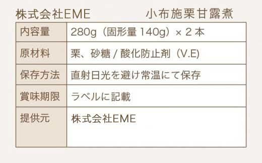 無着色・無漂白 小布施栗甘露煮 280g × 2本 貼箱入り ［株式会社EME］ 栗 くり 甘露煮 国産 栗おこわ 加工品 栗ケーキ スイーツ 菓子 長野 信州 小布施
