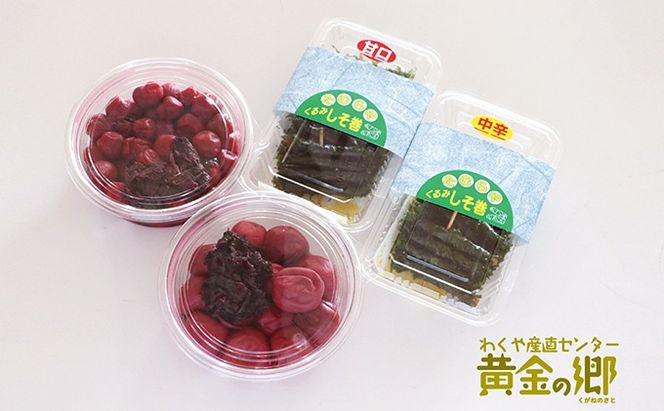 黄金の郷 お母ちゃんの味 梅干し (約180g×2) ＆ しそ巻き (甘口・辛口 計2パック) セット / 梅干し 梅干 うめ ウメ ご飯のお供 手作り 食べ比べ