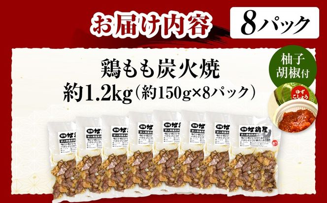 鶏もも炭火焼 約1.2kg（約150g×8パック）_b0545_mj