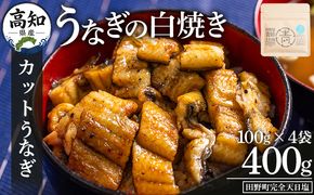 カットうなぎ 高知県産うなぎの白焼き カットうなぎ 100g×4袋 田野町完全天日塩付き - 鰻 ウナギ 魚介 一口サイズ カット アレンジ うなぎ茶漬け ひつまぶし うな丼 う巻き 田野町完全天日塩 1万円以上 10000円以上 高知県 香南市 冷凍 yw-0105