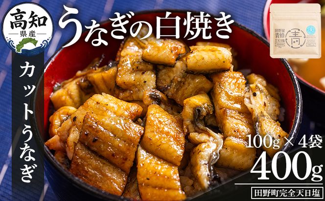 カットうなぎ 高知県産うなぎの白焼き カットうなぎ 100g×4袋 田野町完全天日塩付き - 鰻 ウナギ 魚介 一口サイズ カット アレンジ うなぎ茶漬け ひつまぶし うな丼 う巻き 田野町完全天日塩 1万円以上 10000円以上 高知県 香南市 冷凍 yw-0105