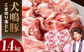 G5632 犬鳴豚の小間切り落とし 1.4kg（約350g×4パック）【国産 豚肉 泉佐野ブランド豚 犬鳴ポーク 普段使い】