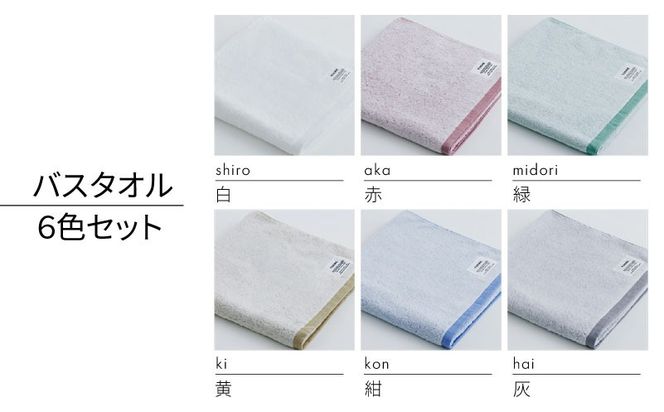 TST0015 【高島屋選定品】SHINTO TOWEL ユキネ バスタオル セット 計6枚