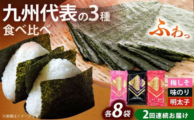 【全2回定期便】福岡有明のり 梅しそ・明太子・味のりセット8切5枚×各8(計24Pセット)《築上町》【株式会社木村食品(千代海苔株式会社)】海苔 のり ノリ おかず ごはん[ABEI050]