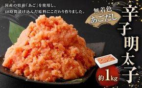無着色あごだし辛子明太子 1kg 辛子明太子 辛子 明太子 めんたいこ 無着色 あごだし たらこ 海鮮 卵 魚卵 魚介類 魚介 スケソウダラ すけとうだら ご飯のお供 冷凍