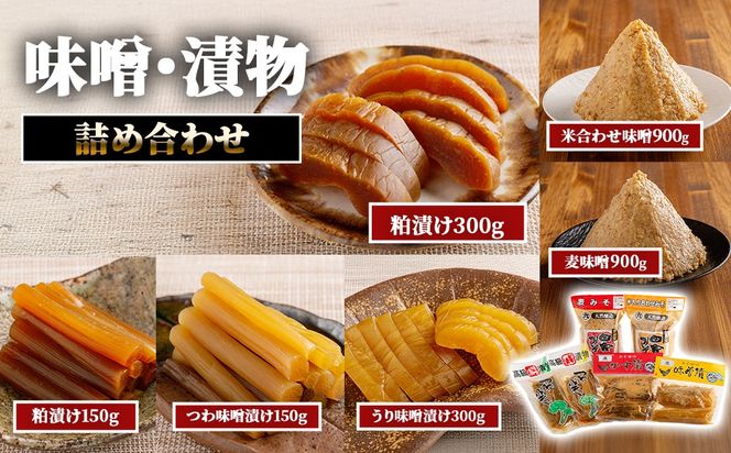 味噌・漬物詰合わせ IKTBK003