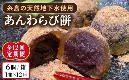 [全12回定期便]あんわらび餅 6個 糸島市 / 糸島だんご本舗 [AWF016] 和菓子 ギフト 敬老の日 わらび餅 わらび 餅 あんこ スイーツ 贈答