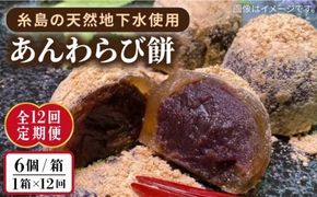 【全12回定期便】あんわらび餅 6個 糸島市 / 糸島だんご本舗 [AWF016] 和菓子 ギフト 敬老の日 わらび餅 わらび 餅 あんこ スイーツ 贈答