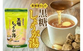黒糖屋さんの黒糖しょうが湯（7袋セット）