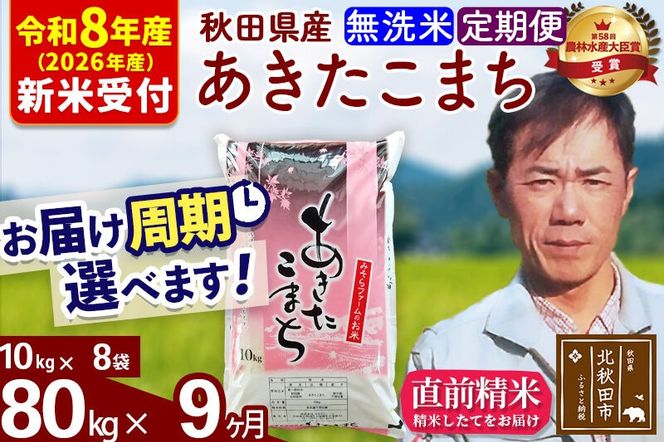 ※R8産 新米予約※ 《定期便9ヶ月》秋田県産 あきたこまち 80kg【無洗米】(10kg袋) 2026年産 令和8年産 お届け周期調整可能 隔月に調整OK お米 みそらファーム [みそらファーム 秋田 お米 あきたこまち 米どころ 東北 北秋田市 秋田県産 冷めてもおいしい おにぎり おむすび お弁当 白米]|msrf-31509s