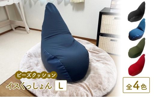 ビーズクッション イスくっしょんL 全4色 クッション くっしょん Lサイズ インテリア 椅子 イス 癒し ※沖縄・離島への配送不可