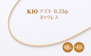 K10 小豆 0.33φ ネックレス 45cm ※沖縄への配送不可