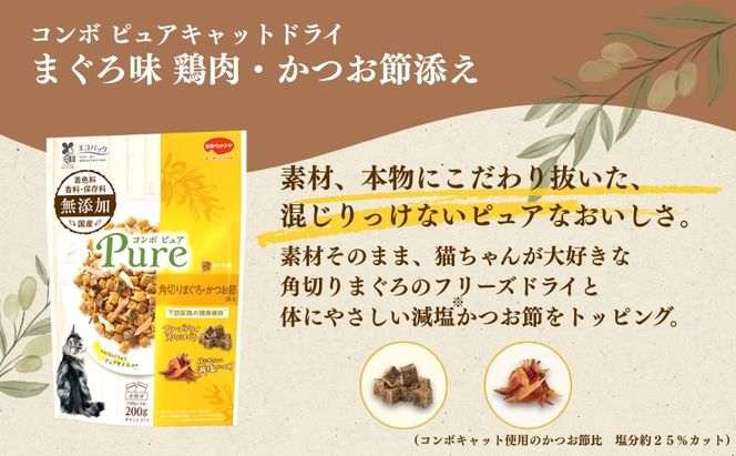 《ペットフード》日本ペットフード コンボ ピュアキャットドライ まぐろ味・角切りまぐろ・かつお節添え200g(100g×2袋入)×12袋(ケース)