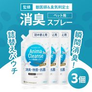 ペット用 消臭スプレー 詰め替え用 1L ドクターアニマポート×3《獣医師 臭気判定士 W監修》｜消臭 除菌 抗菌 日本製 犬猫 アニマクリーンズ [2467c2]