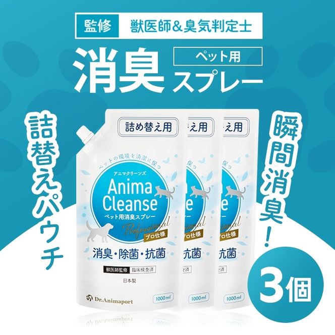 ペット用 消臭スプレー 詰め替え用 1L ドクターアニマポート×3《獣医師 臭気判定士 W監修》｜消臭 除菌 抗菌 日本製 犬猫 アニマクリーンズ [2467c2]