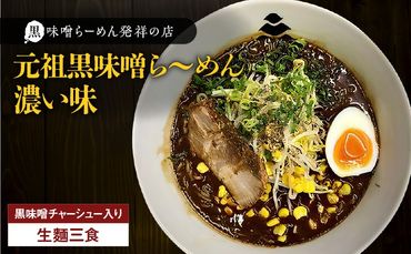 [冷凍配送]元祖黒味噌ら〜めん濃い味 (生麺三食/黒味噌チャーシュー入り)