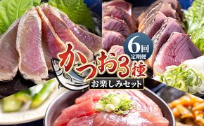 かつお 定期便【6回定期便】〈月替わり〉かつお３種 お楽しみセット - 定期便 国産 タタキ スライス 刺身スライス 藁焼き たたき 旨みを凝縮 カツオ かつお Wnz-0113