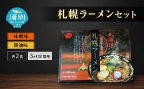 定期便 3ヵ月 ラーメン 札幌ラーメンセット 4食入 [醤油ラーメン 味噌ラーメン 麺類 とんこつ味 乾燥麺 つらら ]