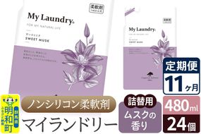 《定期便11ヶ月》ノンシリコン柔軟剤 マイランドリー 詰替用 (480ml×24個)【ムスクの香り】|10_spb-070111b