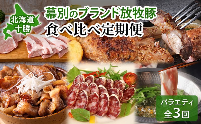 北海道 十勝 幕別のブランド放牧豚 食べ比べ定期便 [バラエティ/全3回] 遊ぶた・どろぶた・マンガリッツァ豚[ 豚 豚肉 ブランド 放牧 しゃぶしゃぶ 焼肉 ハンバーグ ソーセージ 厚切り スライス ロース バラ 冷凍 モモ ロース 詰合せ 幕別 ]